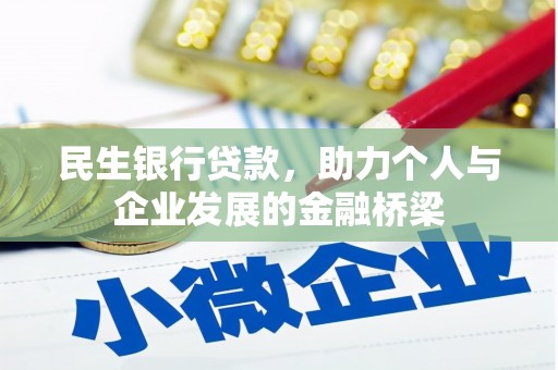 盐边民生银行贷款，助力个人与企业发展的金融桥梁