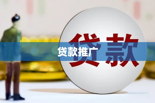 文登贷款推广