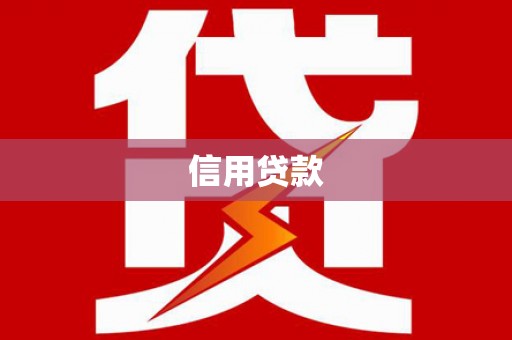 抚远信用贷款