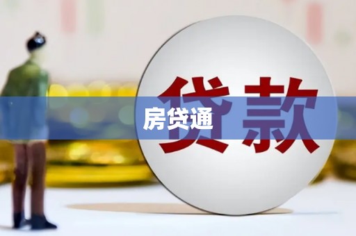 南县房贷通