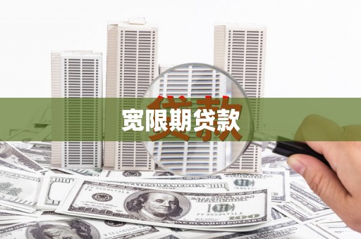 溪口宽限期贷款