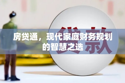 归仁房贷通，现代家庭财务规划的智慧之选