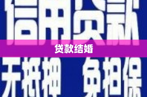 永川贷款结婚