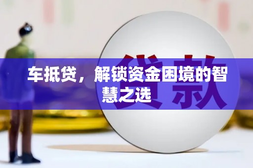 沈河车抵贷，解锁资金困境的智慧之选