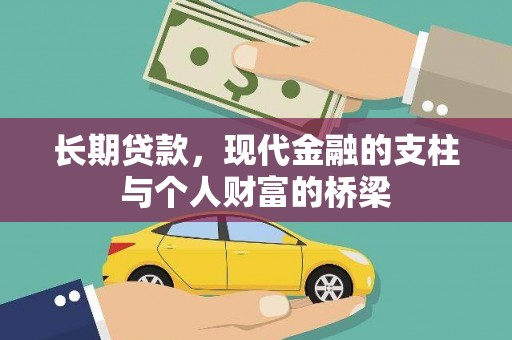 宾川长期贷款，现代金融的支柱与个人财富的桥梁