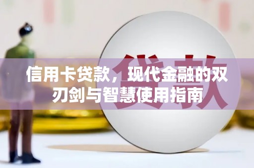 商都信用卡贷款，现代金融的双刃剑与智慧使用指南