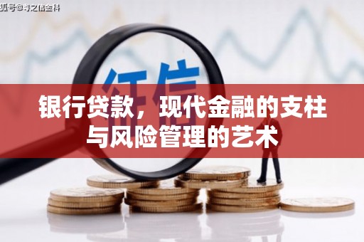 徽州银行贷款，现代金融的支柱与风险管理的艺术