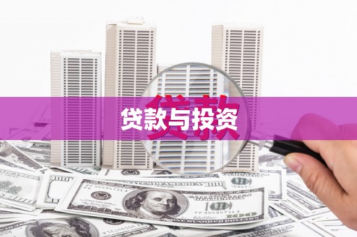 昌乐贷款与投资