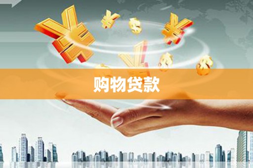 河池购物贷款