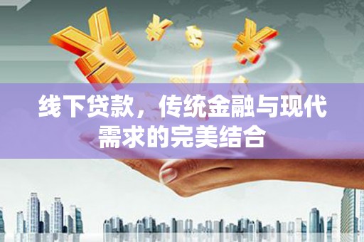 南康线下贷款，传统金融与现代需求的完美结合