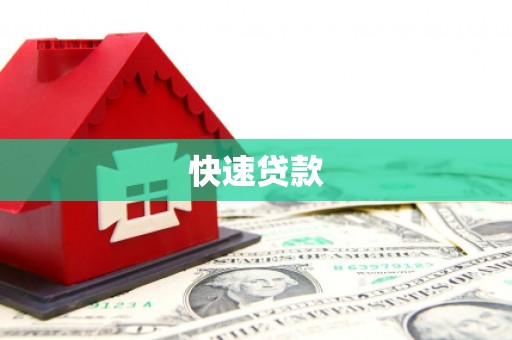 清镇快速贷款