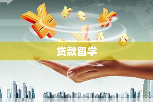 连云贷款留学
