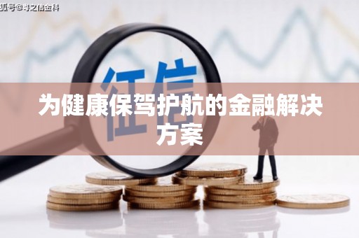 蒙阴为健康保驾护航的金融解决方案