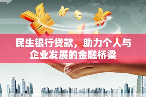 叙永民生银行贷款，助力个人与企业发展的金融桥梁