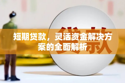 香港短期贷款，灵活资金解决方案的全面解析