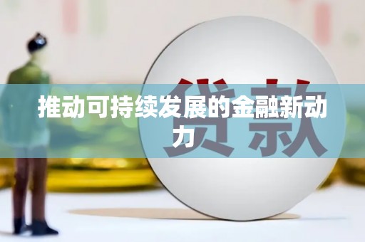 科尔沁推动可持续发展的金融新动力