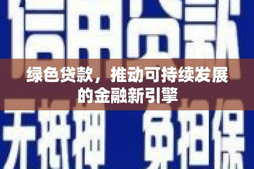 舒兰绿色贷款，推动可持续发展的金融新引擎