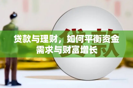 聊城贷款与理财，如何平衡资金需求与财富增长