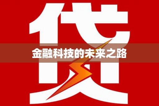 红安金融科技的未来之路