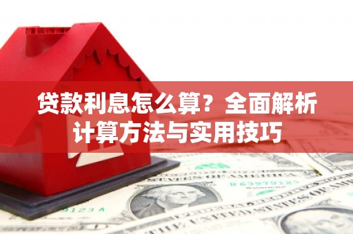 平溪贷款利息怎么算？全面解析计算方法与实用技巧