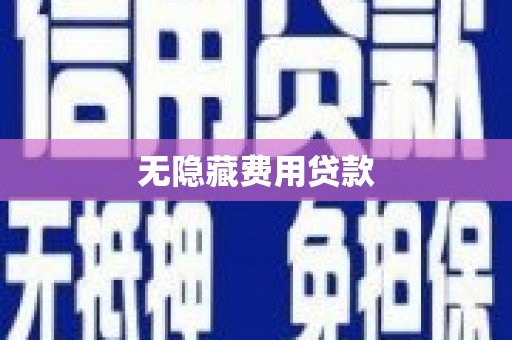 鼓楼无隐藏费用贷款