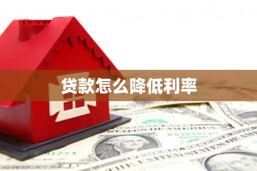 石狮贷款怎么降低利率