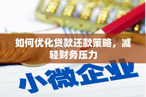 上犹如何优化贷款还款策略，减轻财务压力