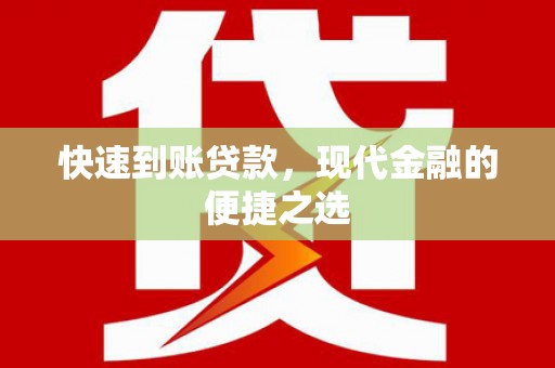 孟村快速到账贷款，现代金融的便捷之选