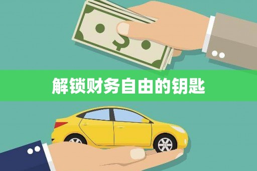 古镇解锁财务自由的钥匙