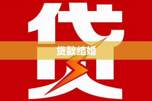 北斗贷款结婚
