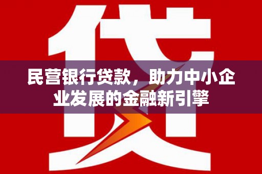 营口民营银行贷款，助力中小企业发展的金融新引擎