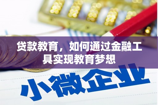 端州贷款教育，如何通过金融工具实现教育梦想