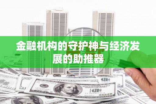高邮金融机构的守护神与经济发展的助推器