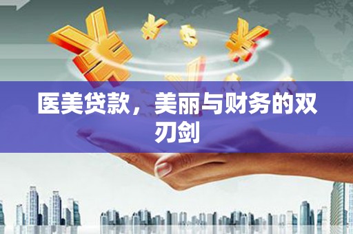 岫岩医美贷款，美丽与财务的双刃剑