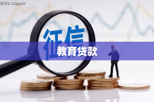 石拐教育贷款