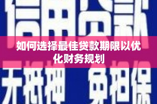 友谊如何选择最佳贷款期限以优化财务规划