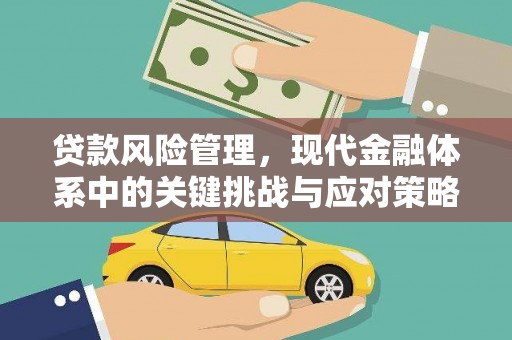 文峰贷款风险管理，现代金融体系中的关键挑战与应对策略