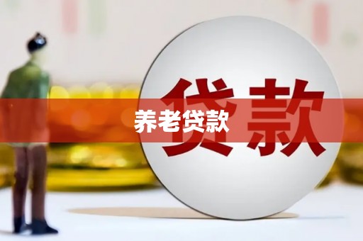 越西养老贷款