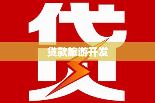 江干贷款旅游开发