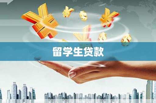 全州留学生贷款