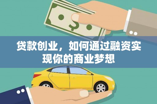 崁顶贷款创业，如何通过融资实现你的商业梦想
