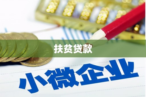 山海关扶贫贷款