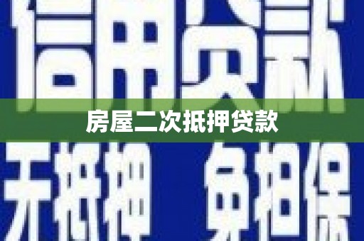 浪卡子房屋二次抵押贷款