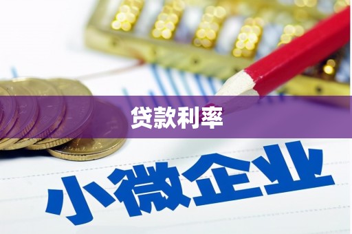 稻城贷款利率