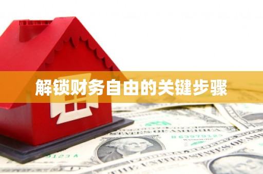 南市解锁财务自由的关键步骤