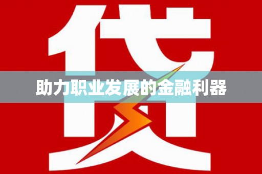 苏家屯助力职业发展的金融利器