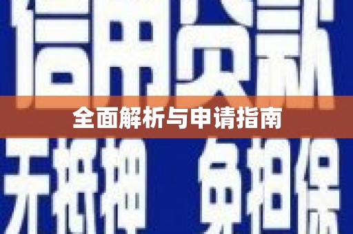 祁门全面解析与申请指南