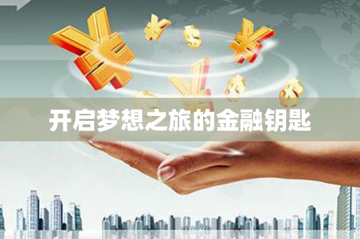 延津开启梦想之旅的金融钥匙