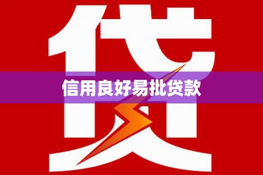 浮山信用良好易批贷款