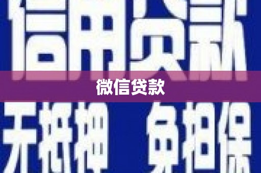 惠东微信贷款
